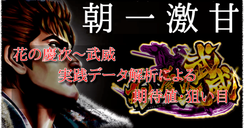 TOP｜パチスロ花の慶次 武威｜ニューギン