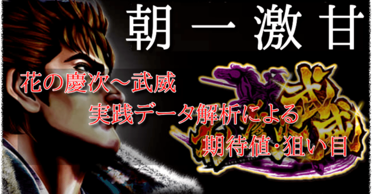 パチスロ花の慶次 武威 ぶい 天井期待値 解析 攻略 ゾーン 有利区間 リセット恩恵 やめどき ぶい パチスロ攻略めっちゃで ブログ Note パチスロ花の慶次 武威 ぶい 天井期待値 解析 攻略 ゾーン 有利区間 リセット恩恵 やめどき ぶい パチスロ攻略めっちゃで ブログ Note