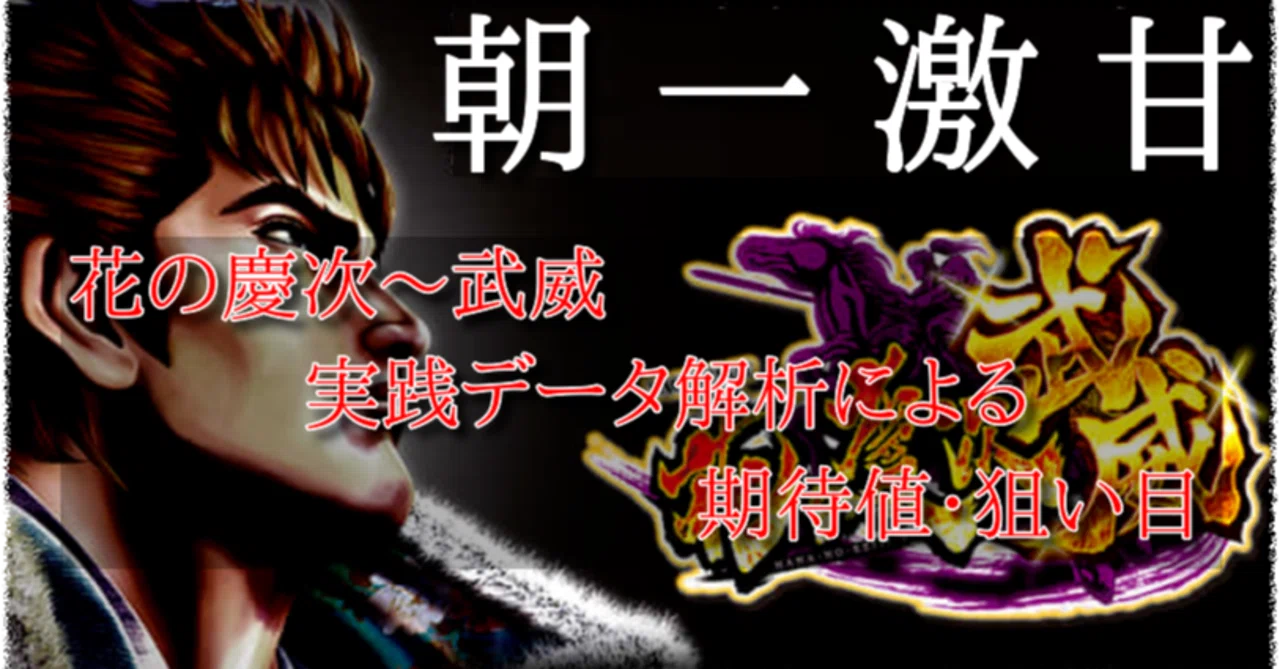 パチスロ花の慶次～武威（ぶい）】天井期待値｜解析 攻略 ゾーン 有利 