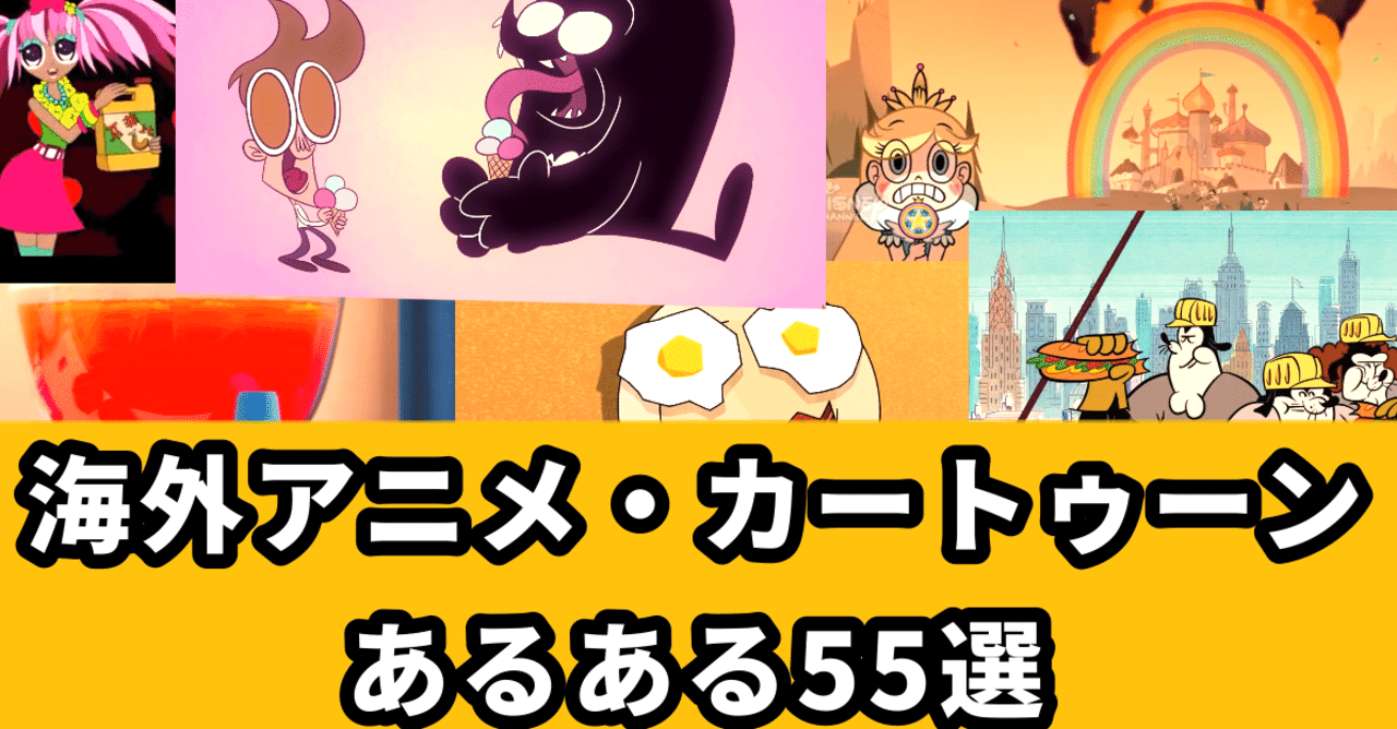 ピクルスの蓋 海外アニメ カートゥーンあるある55選 名古屋市立大学 大衆文化研究会 大文研 Note