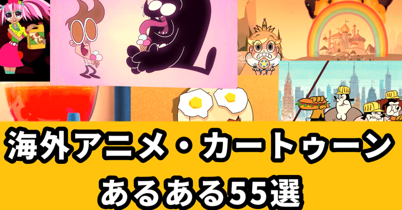オススメ紹介 海外アニメ 名古屋市立大学 大衆文化研究会 大文研 Note
