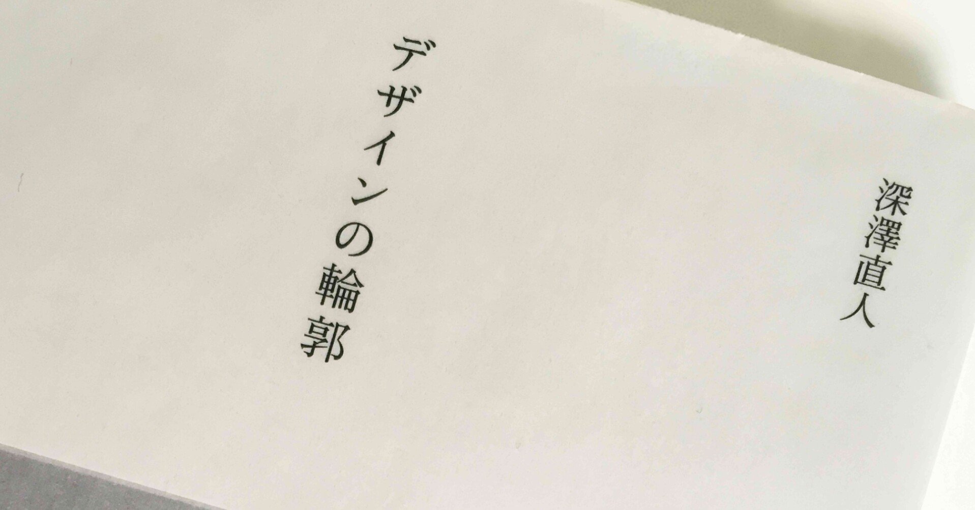 参加者募集 オンライン読書会 デザインの輪郭 シモウサ デザイン手法を用いたブランディングのプロ Note 参加者募集 オンライン読書会 デザインの輪郭 シモウサ デザイン手法を用いたブランディングのプロ Note