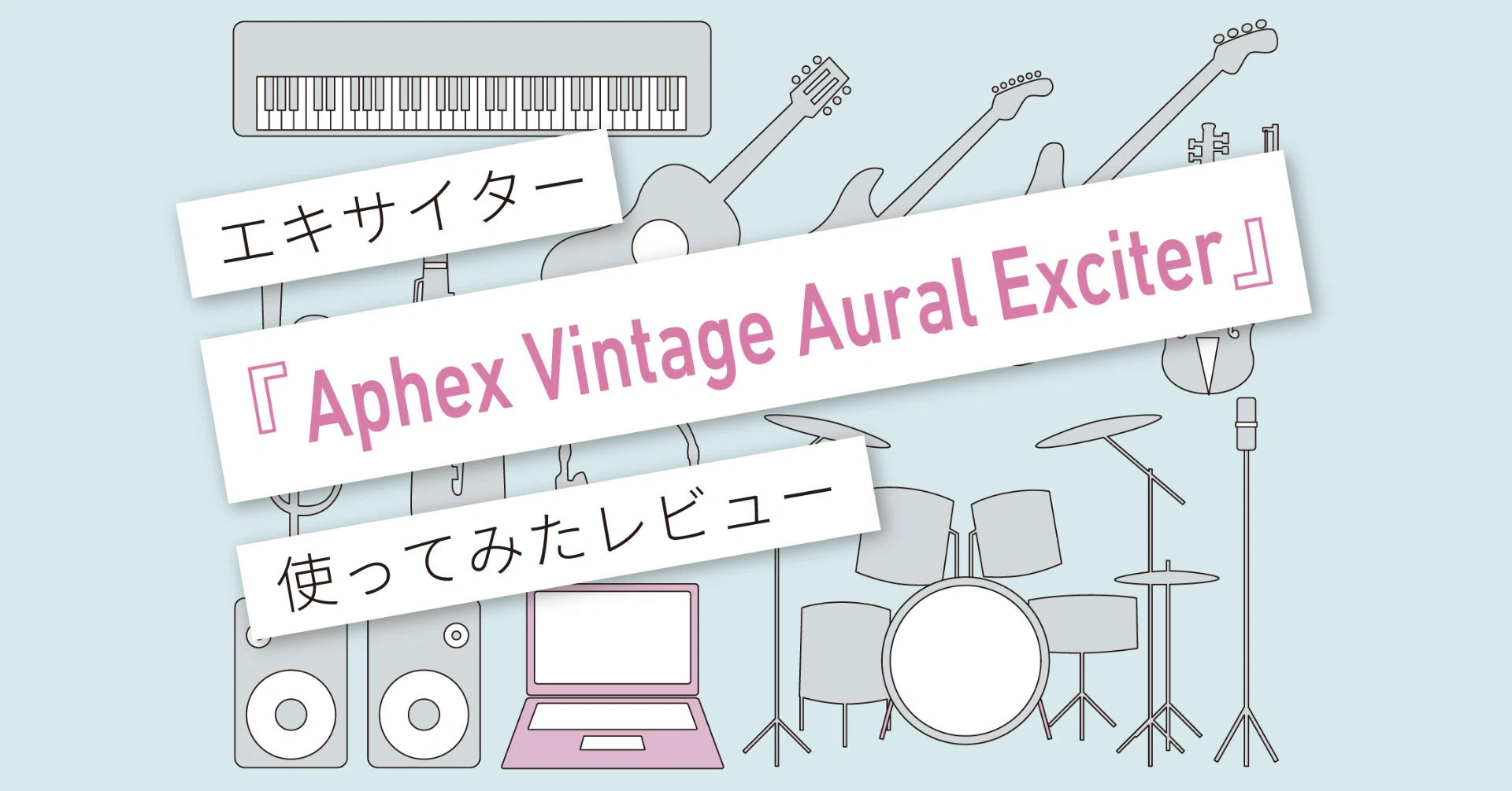Aphex Vintage Aural Exciter』レビュー 〜音に色がつく魔法の 