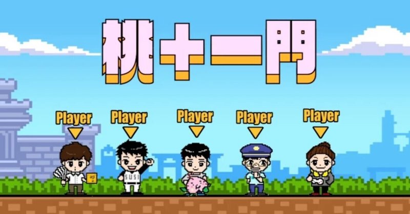 今だからこそ桃 一門を布教したい しゃーぷーる Note