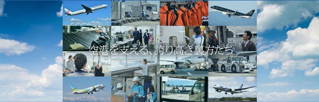 【航空連合】空港の裏方お仕事図鑑note 【航空連合】空港の裏方お仕事図鑑note