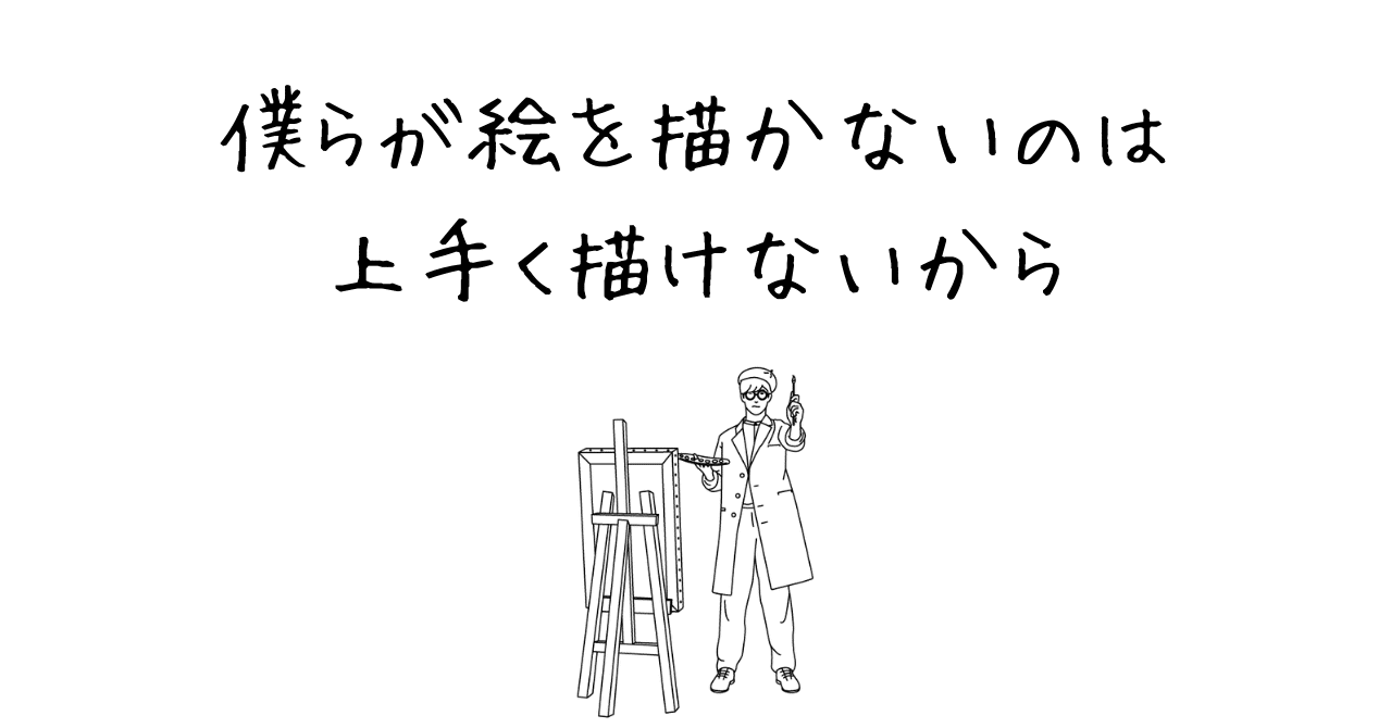 僕らが絵を描かないのは上手く描けないから 夏森かぶと Note