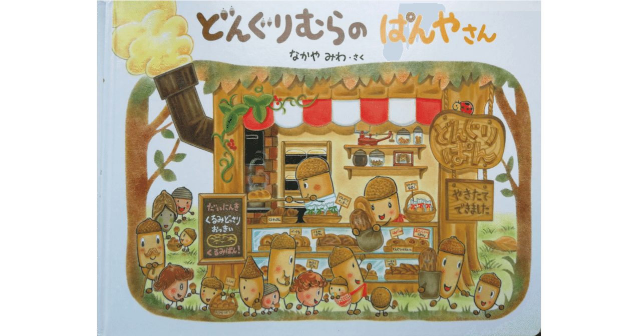 絵本　幼児　小学生　どんぐりむら　そらまめくん　100かいだてのいえ　セット 美品多 絵本 そらまめくん バスくん ともだち 100階建 どんぐり