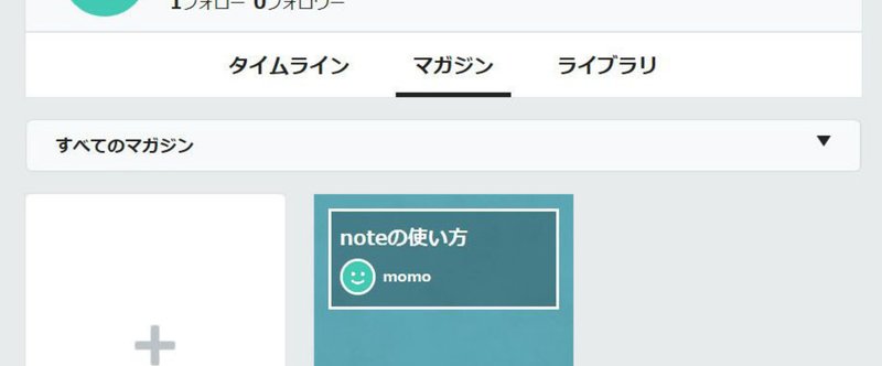 【noteの使い方】マガジンについて