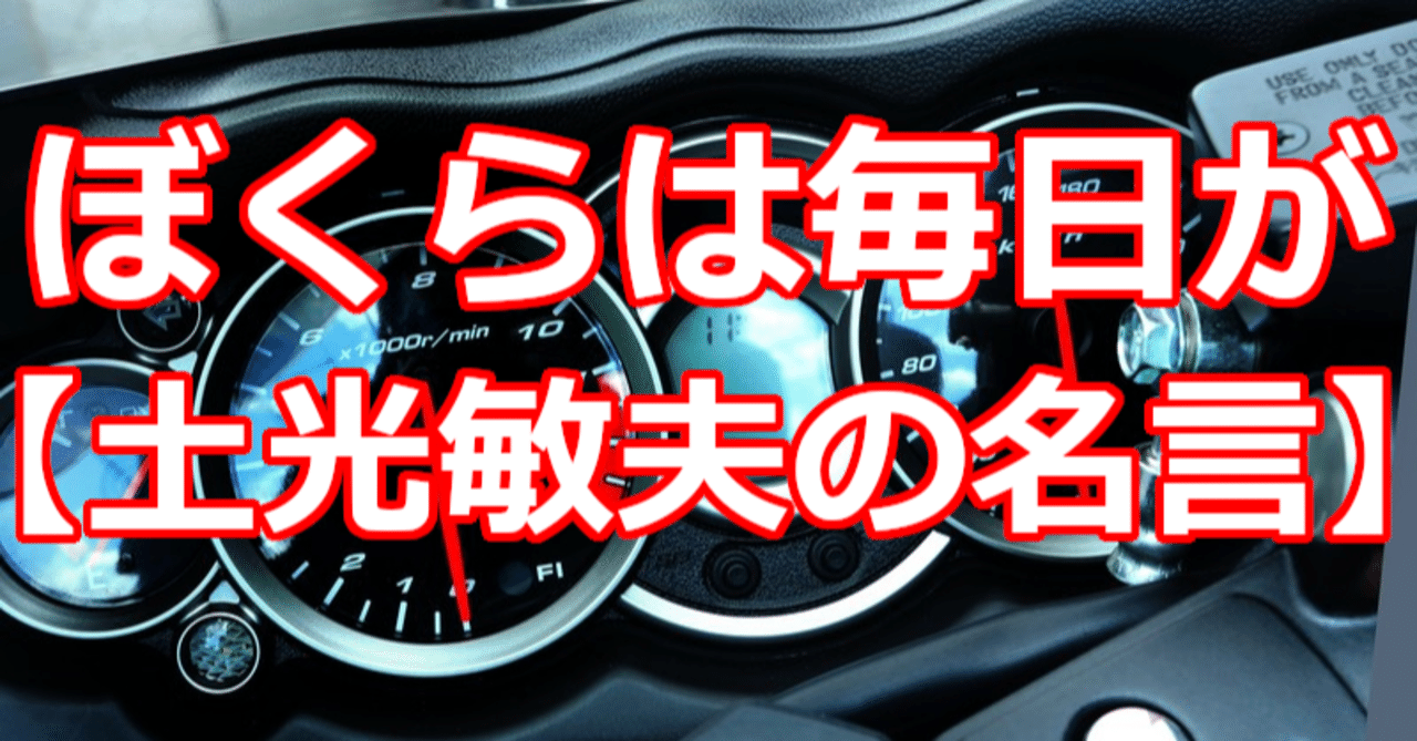ぼくらは毎日が 土光敏夫の名言 関野泰宏 Note