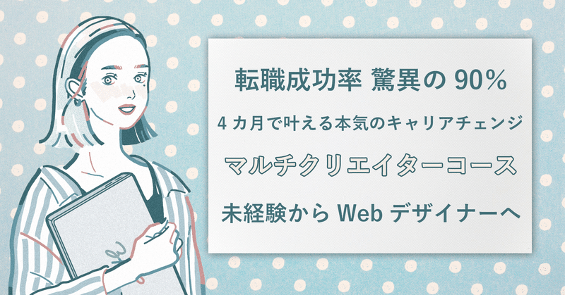 マルチクリエイターになるには 未経験から転職成功率90 女性向けキャリアジェンジコース 桂子 マネリテ部通信 Note マルチクリエイターになるには 未経験から転職成功率90 女性向けキャリアジェンジコース 桂子 マネリテ部通信 Note
