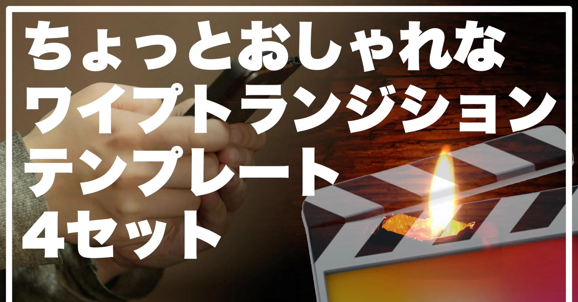 Fcpx ちょっとおしゃれなワイプトランジション４タイプテンプレート あたご動画 Note