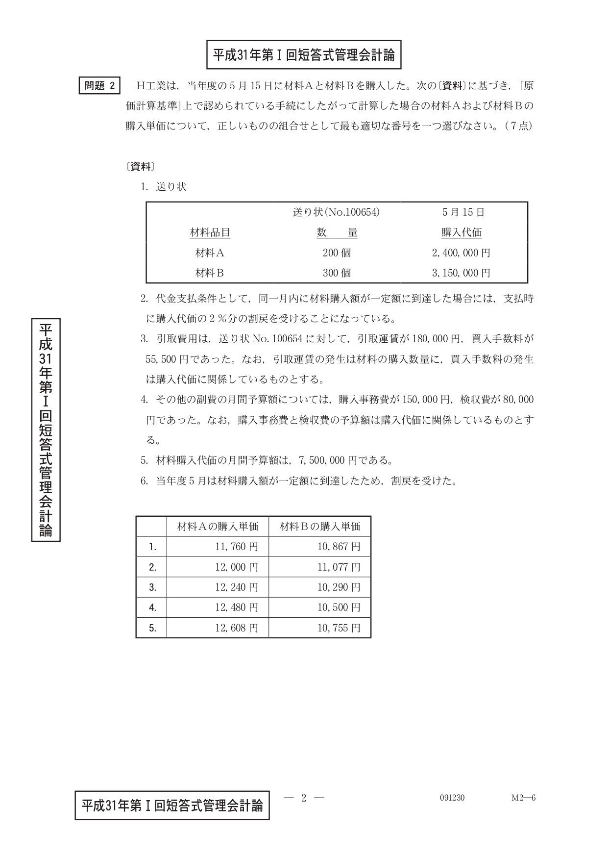 中上級者向け」管理会計論(計算)応用編 費目別計算｜日商簿記