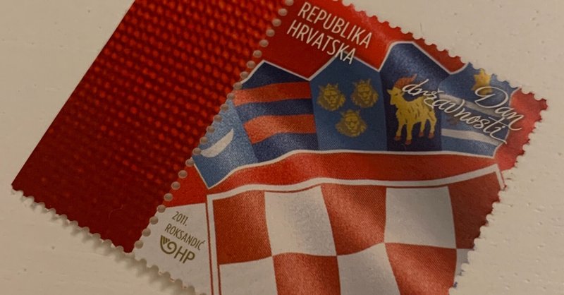 愛しの記念切手✨切手で旅するクロアチア編🏤