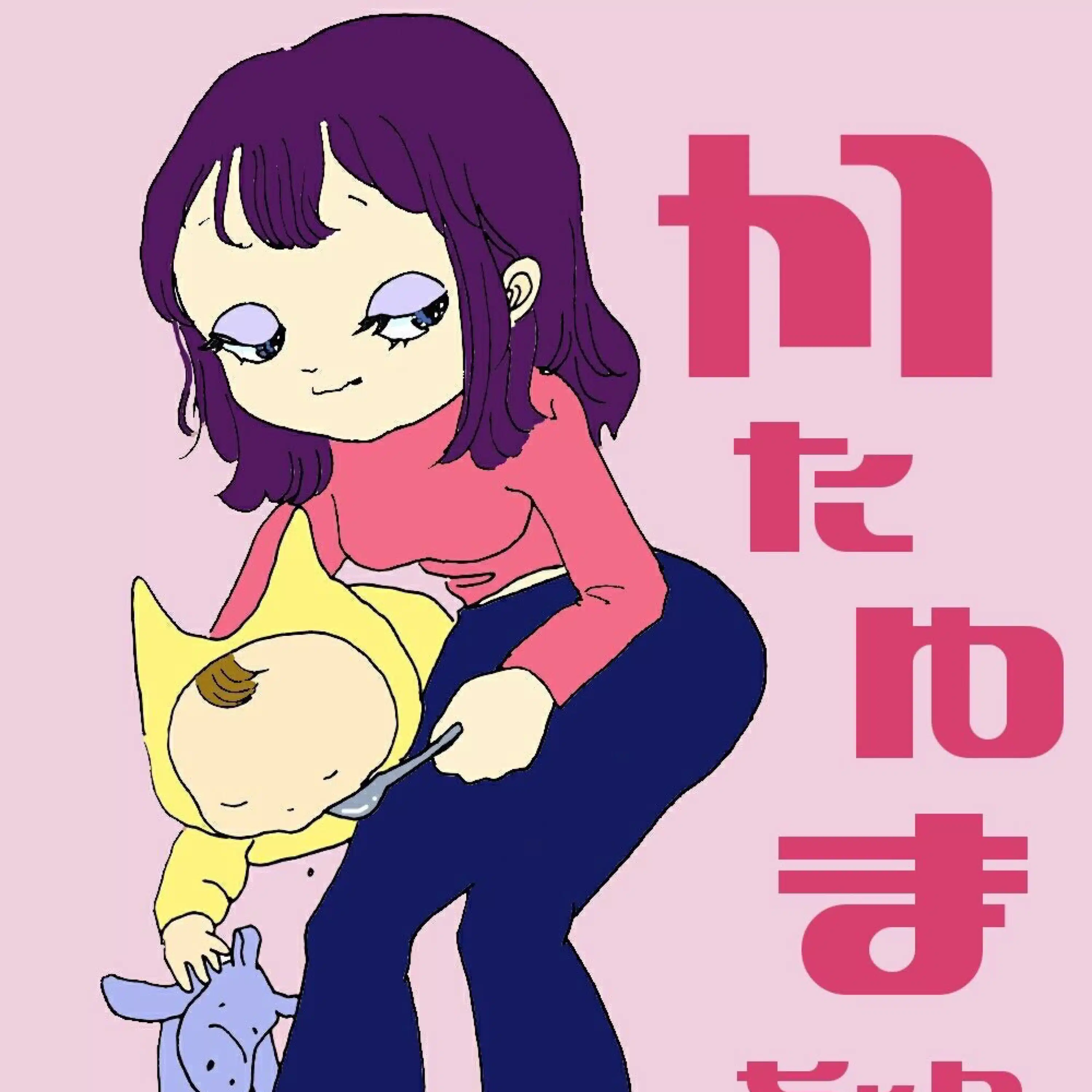 かたゆまちゃん