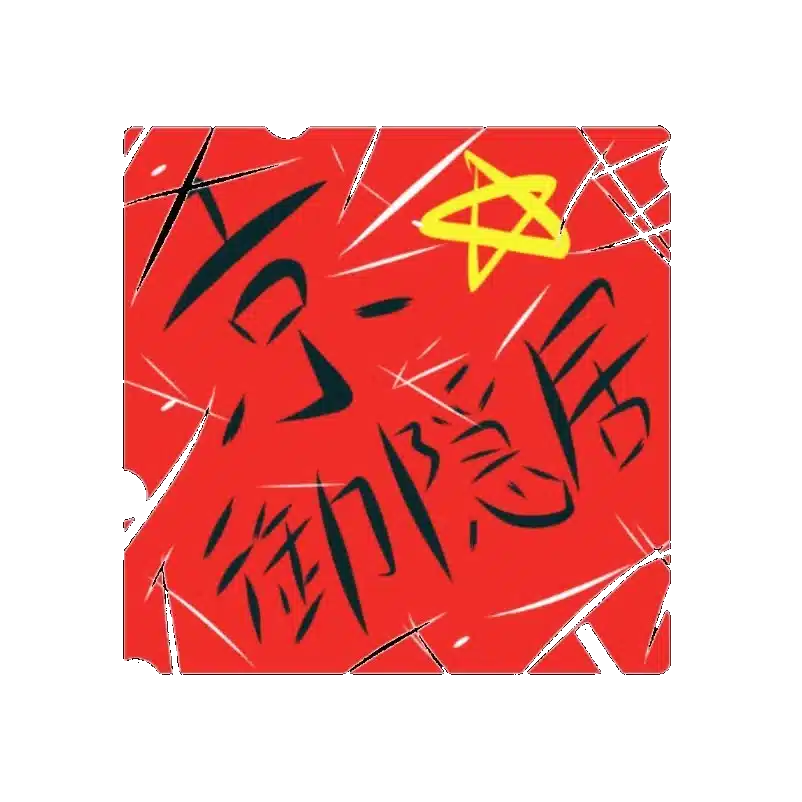 御隠居曼荼羅