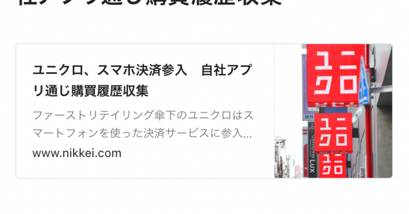 記事 ユニクロ スマホ決済参入 自社アプリ通じ購買履歴収集 Take S Note 動画 記事毎日更新 Note