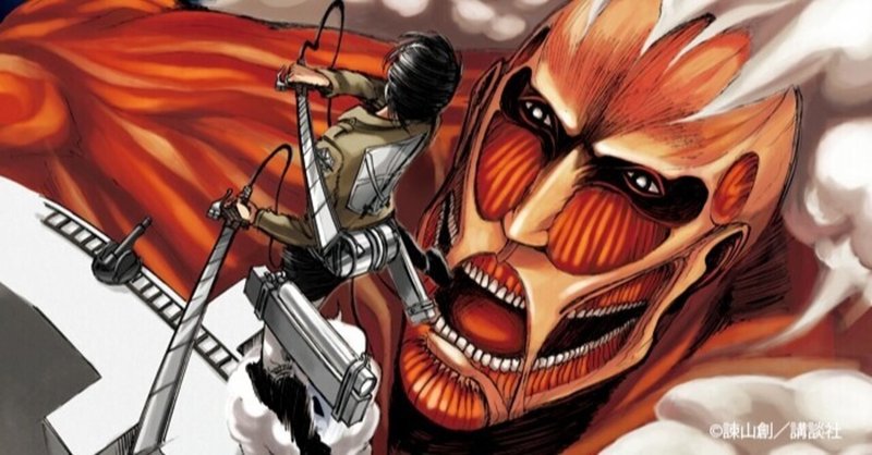 人生で大切なことはすべて進撃の巨人に学んだ シエロ Note 人生で大切なことはすべて進撃の巨人に学んだ シエロ Note