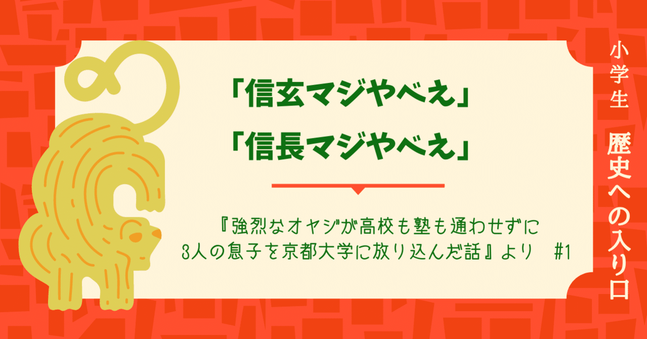 小学生 歴史への入り口 信玄マジやべえ 信長マジやべえ 強烈なオヤジが高校も塾も通わせずに3人の息子を京都大学に放り込んだ話 より その1 きいす Note 小学生 歴史への入り口 信玄マジやべえ 信長マジやべえ 強烈なオヤジが高校も塾も通わせずに3人の息子を京都大学に放り込んだ話 より その1 きいす Note