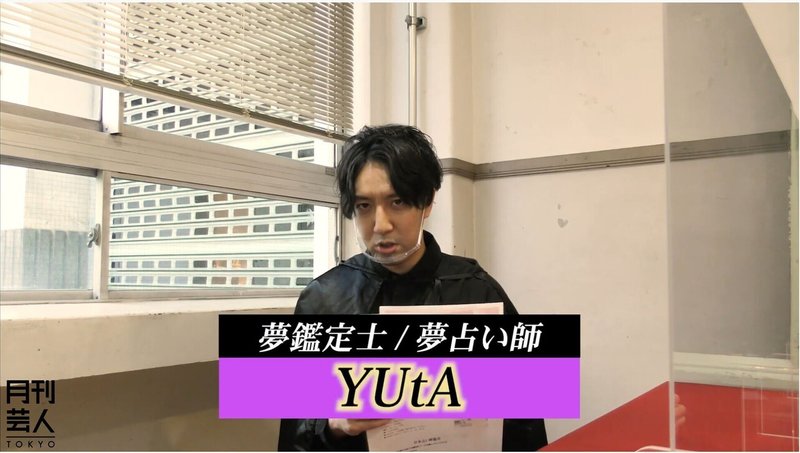 そいつどいつ松本 夢占い師 Yuta が占う3時のヒロイン 読者の 夢 有名人が出てくるのは 月刊芸人 Note