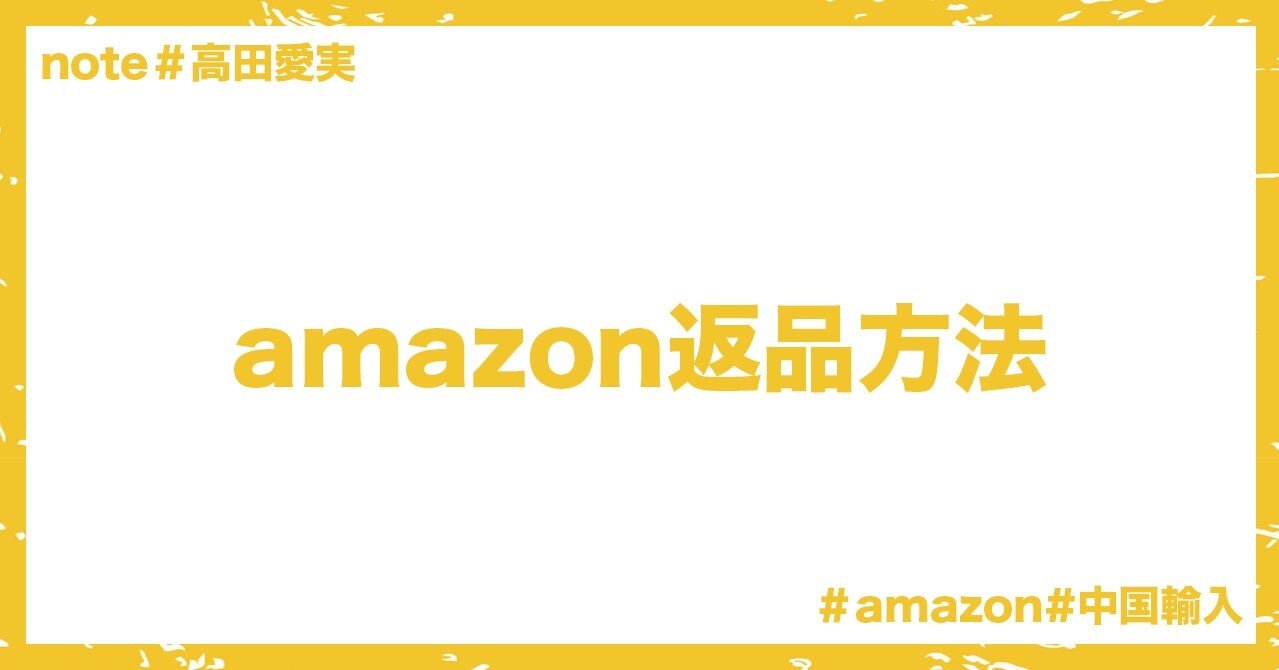 Amazon返品のやり方 不良品の場合 高田愛実 Amazon中国輸入コンサルタント Note
