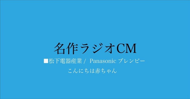 名作ラジオCM_203