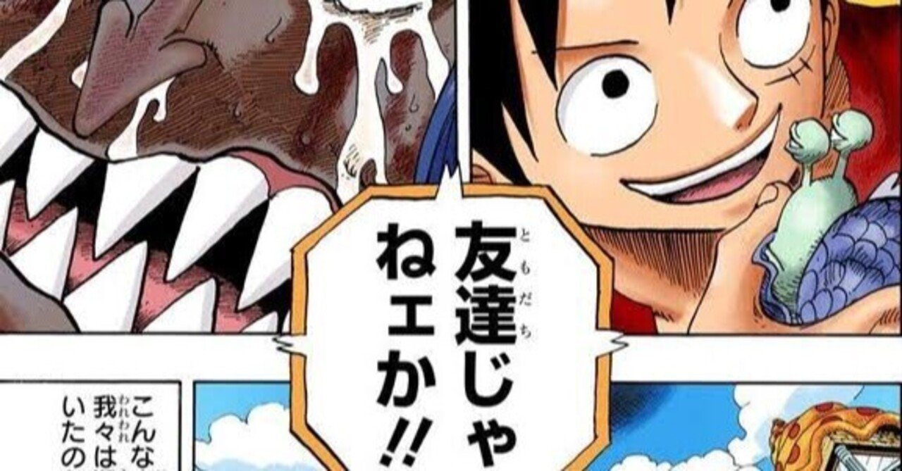 ルフィの夢の果てとは】piece.08 〜ルフィが敵と戦ってきた動機は夢の