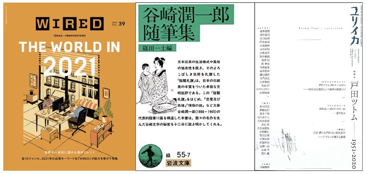 新年らしくwired最新トレンド特集 谷崎潤一郎や江戸川乱歩が今年から著作権切れで青空文庫で読めるけど紙で買いたいきもち とっっても好きなデザイナー戸田ツトム特集 Mitsuki Yoda Note