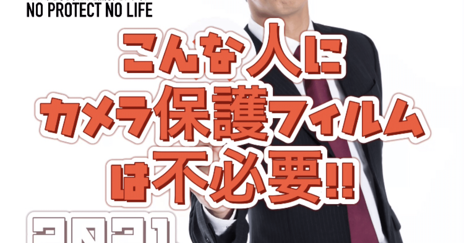 Iphone こんな人にカメラ保護フィルムは必要ない その理由を解説 No Protect No Life Note Iphone こんな人にカメラ保護フィルムは必要ない その理由を解説 No Protect No Life Note