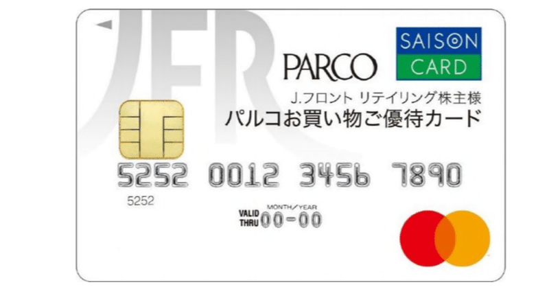 元パルコ株主が喜ぶｊ フロント リテイリング株主優待での優待カード復活 ぱんだの株主優待生活 Note