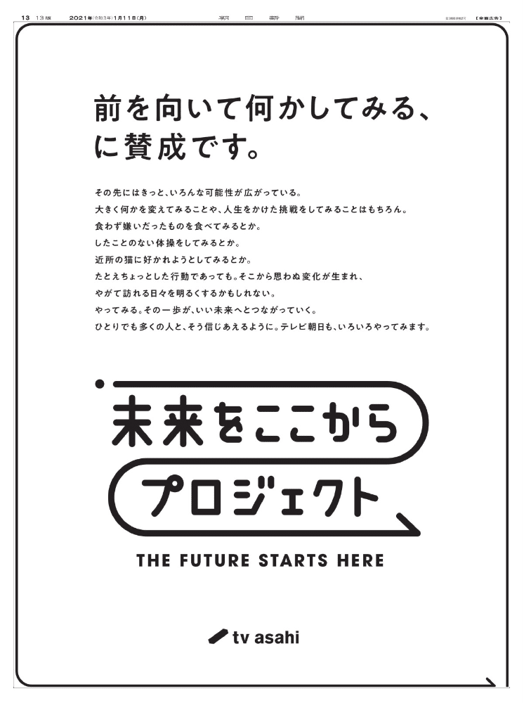 未来をここからプロジェクト テレビ朝日cm 前を向いて何かしてみる ことばと広告 Note
