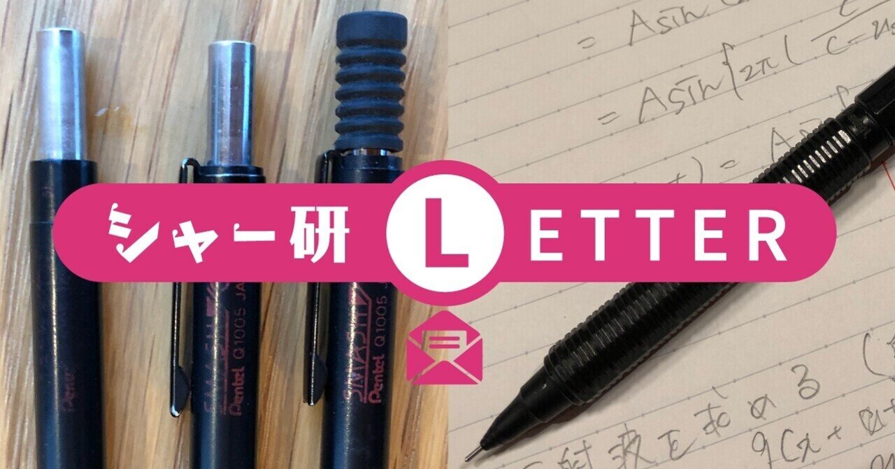ぺんてるお客様相談室へのお手紙 番外編 シャープペン好きdna炸裂 母と息子の二世代ストーリー ぺんてる シャープペン研究部 Note