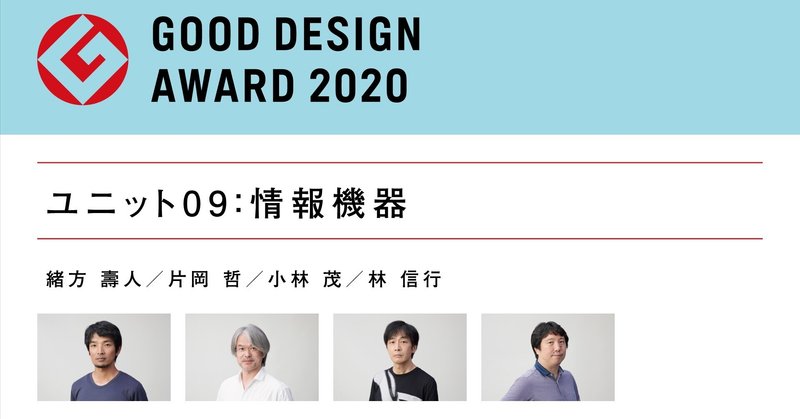 変化のタイミングとバランス〜2020年度グッドデザイン賞 審査ユニット09（情報機器）審査の視点レポート