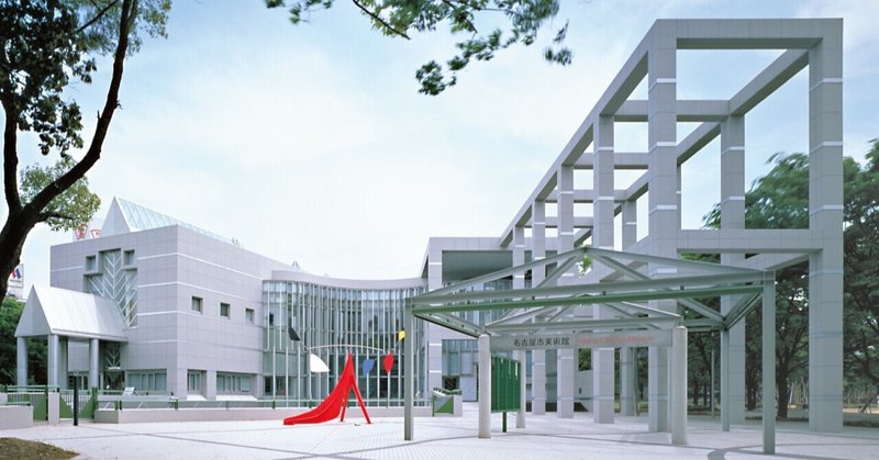 美術館便り 名古屋市美術館編 グラニフ Note