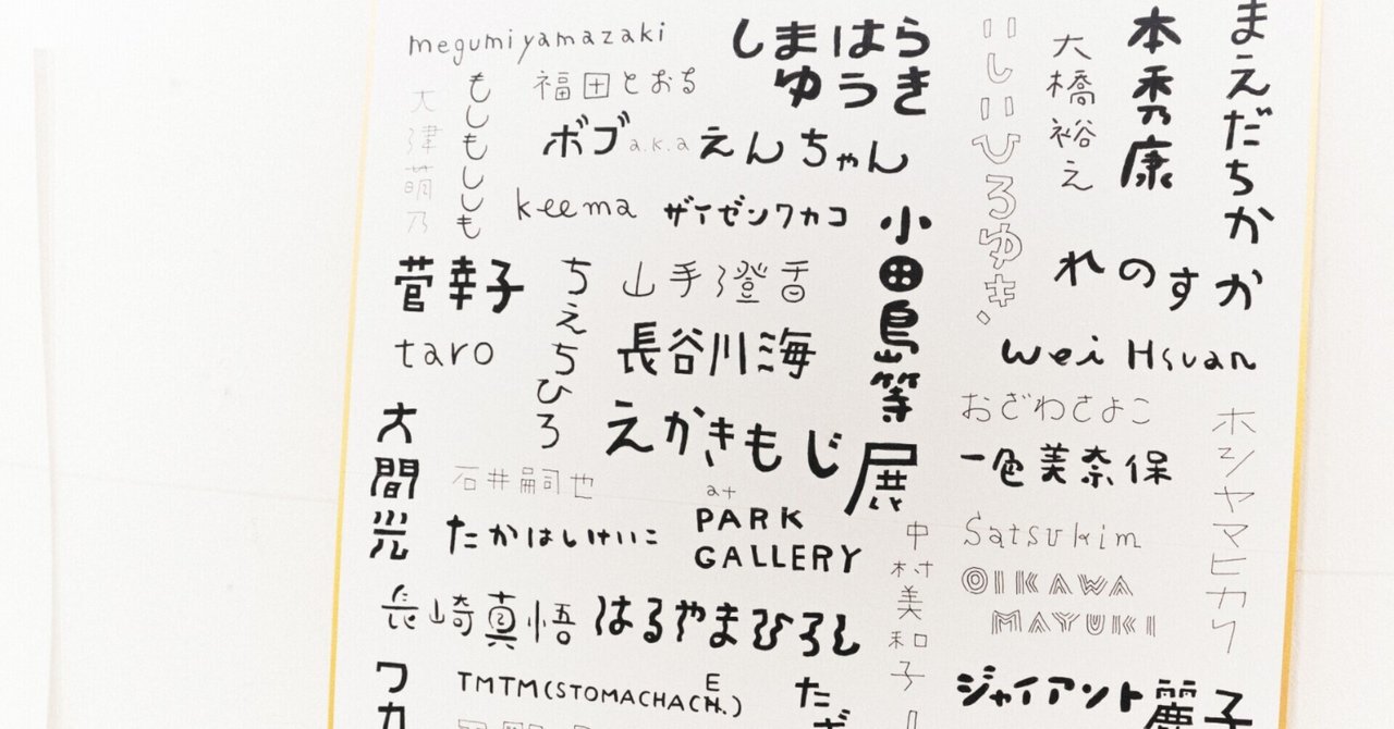 えかきもじ展によせて パークギャラリーに居るひと Note