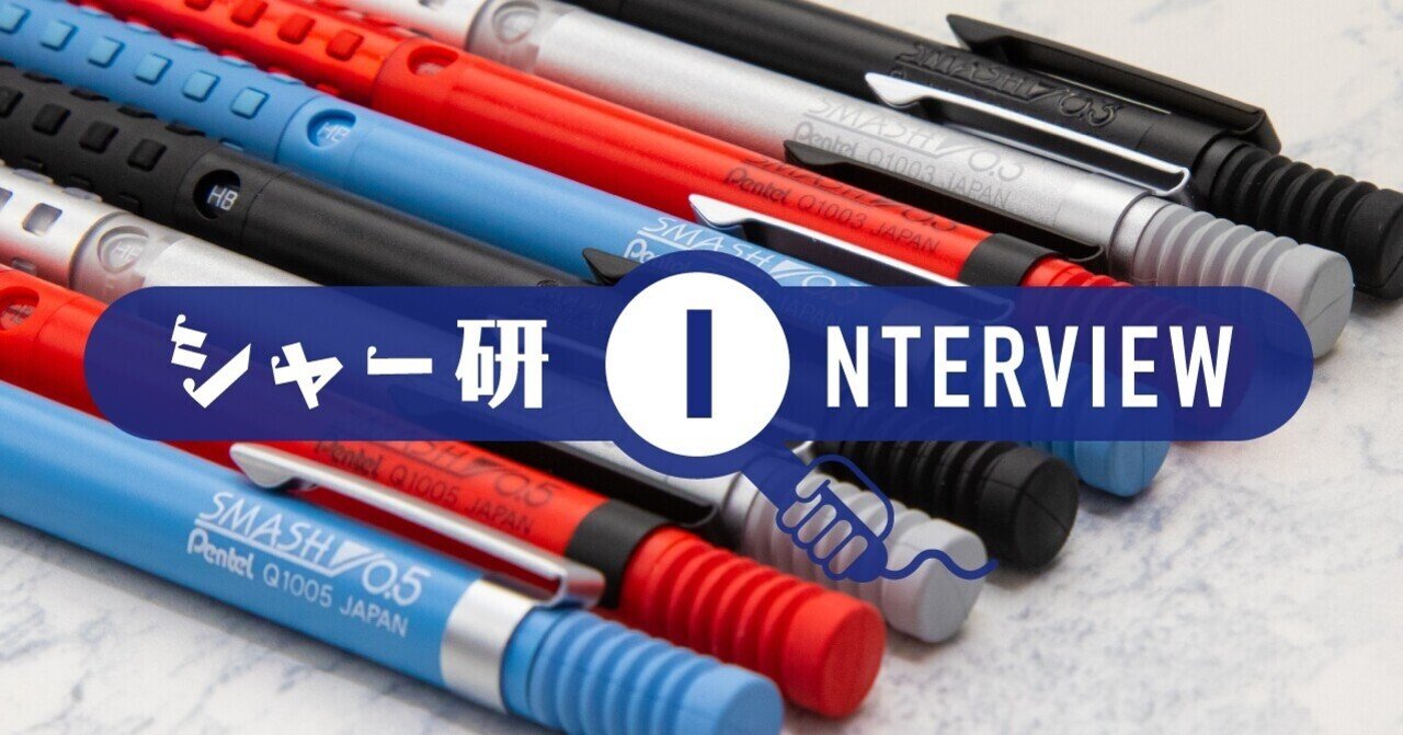 あのスマッシュが オトナ に生まれ変わる 愛され続けるシャープペンの成長物語を聞いてきた ぺんてる シャープペン研究部 Note あのスマッシュが オトナ に生まれ変わる 愛され続けるシャープペンの成長物語を聞いてきた ぺんてる シャープペン研究部 Note