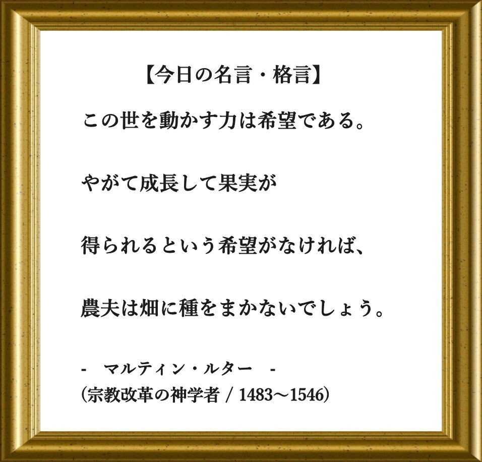 おはようございます O それでは 今日の名言 格言 です この世を動かす力は希望である やがて成長して果実が得られるという希望がなければ 農夫は畑に種をまかないでしょう フーテンのくま Note