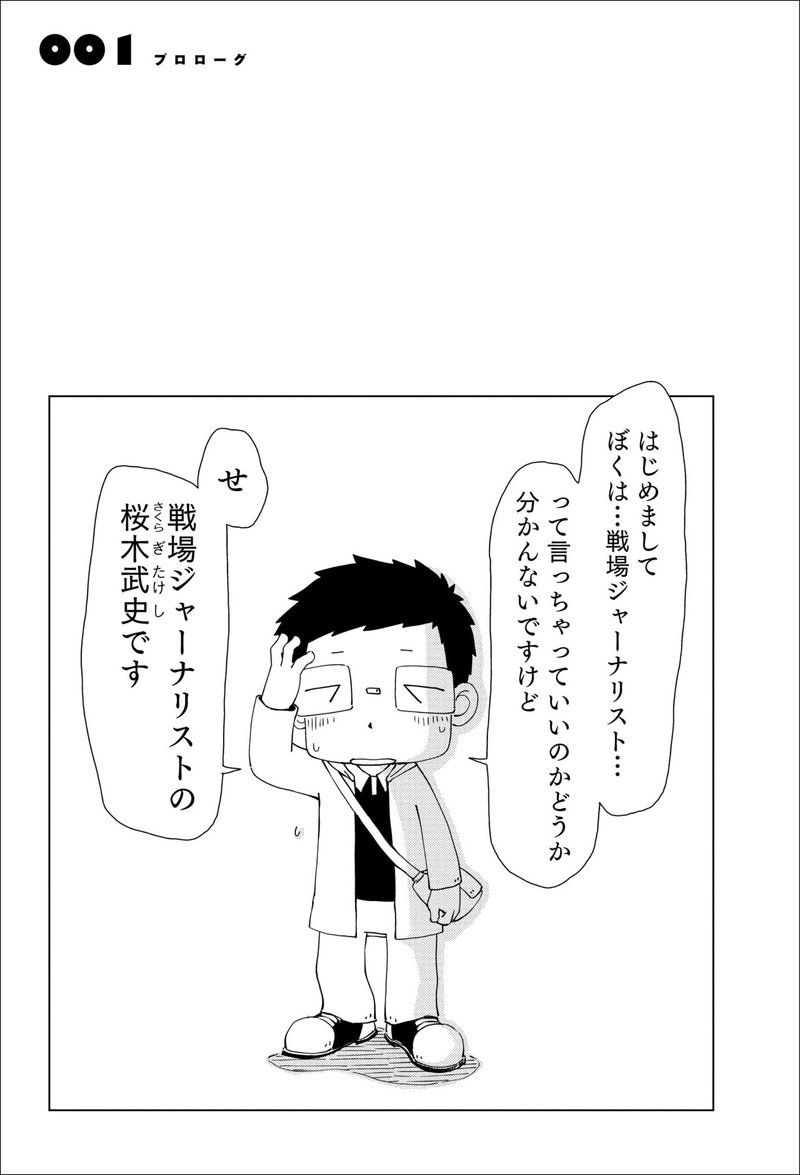 無料公開 シリアの戦争で 友だちが死んだ 戦場ジャーナリスト 桜木武史 ペリリュー 楽園のゲルニカ 武田一義 ポプラ社 こどもの本編集部 Note