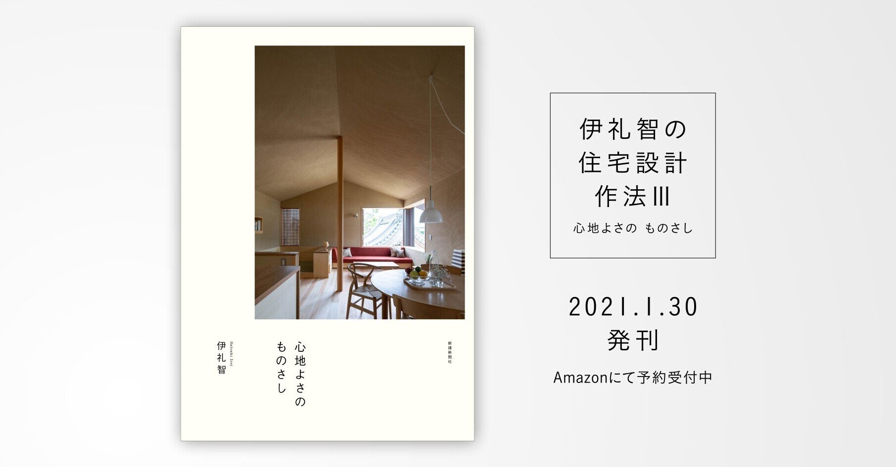 待望の新刊！伊礼智の住宅設計作法Ⅲ「心地よさの ものさし」1月