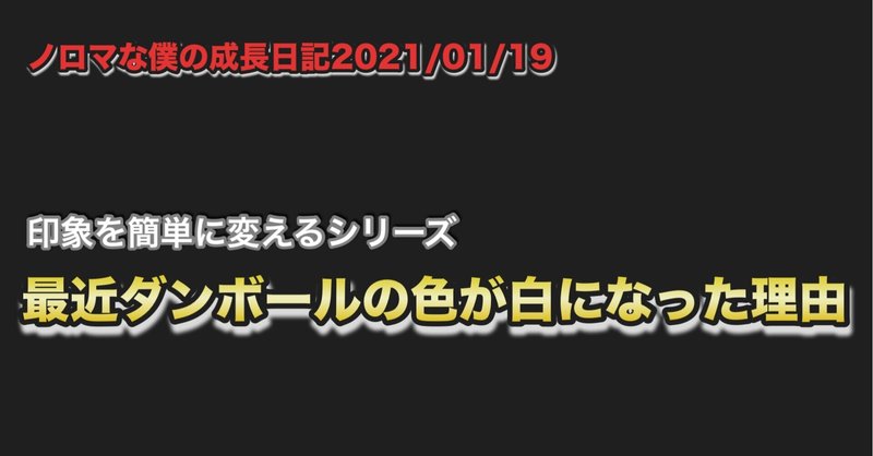 ノロマな僕の成長日記2021/01/19