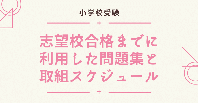 小学校受験 私立小 国立小合格までに利用した問題集と取り組みスケジュール あや Note