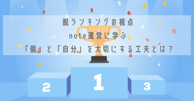 脱ランキングの視点　noteの運営に学ぶ「個」と「自分」を大切にする工夫とは？