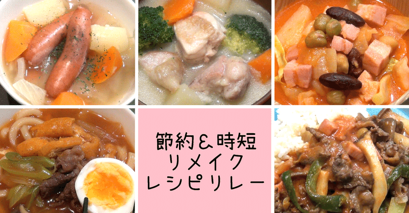 節約リメイクレシピ ポトフからカレーうどんへ アレンジ5品リレー おかえりレシピチャンネル Okaerirecipechannel Note