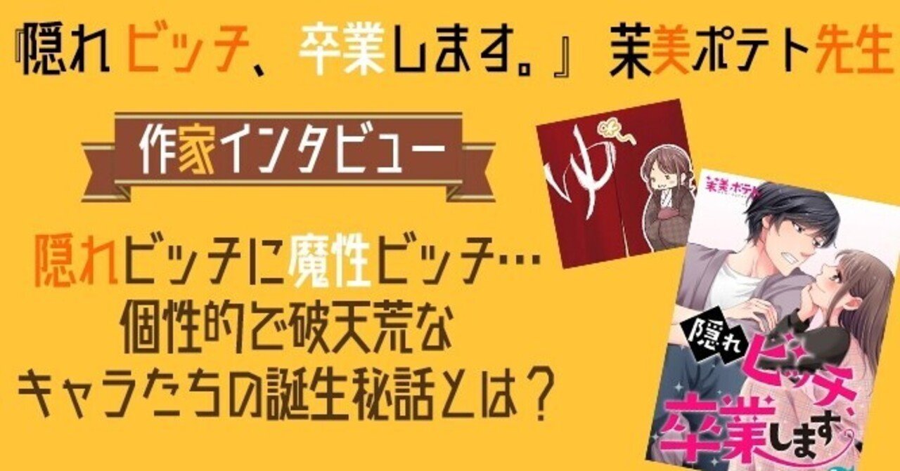 茉美ポテト先生インタビュー 隠れビッチ 卒業します Wwwave Comics Note 茉美ポテト先生インタビュー 隠れビッチ 卒業します Wwwave Comics Note
