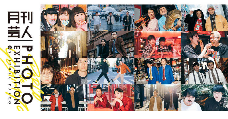 オフィシャルグッズ プロマイドフォトのご案内 月刊芸人 Photo Exhibition Shibuya Parco 月刊芸人 Note オフィシャルグッズ プロマイドフォトのご案内 月刊芸人 Photo Exhibition Shibuya Parco 月刊芸人 Note