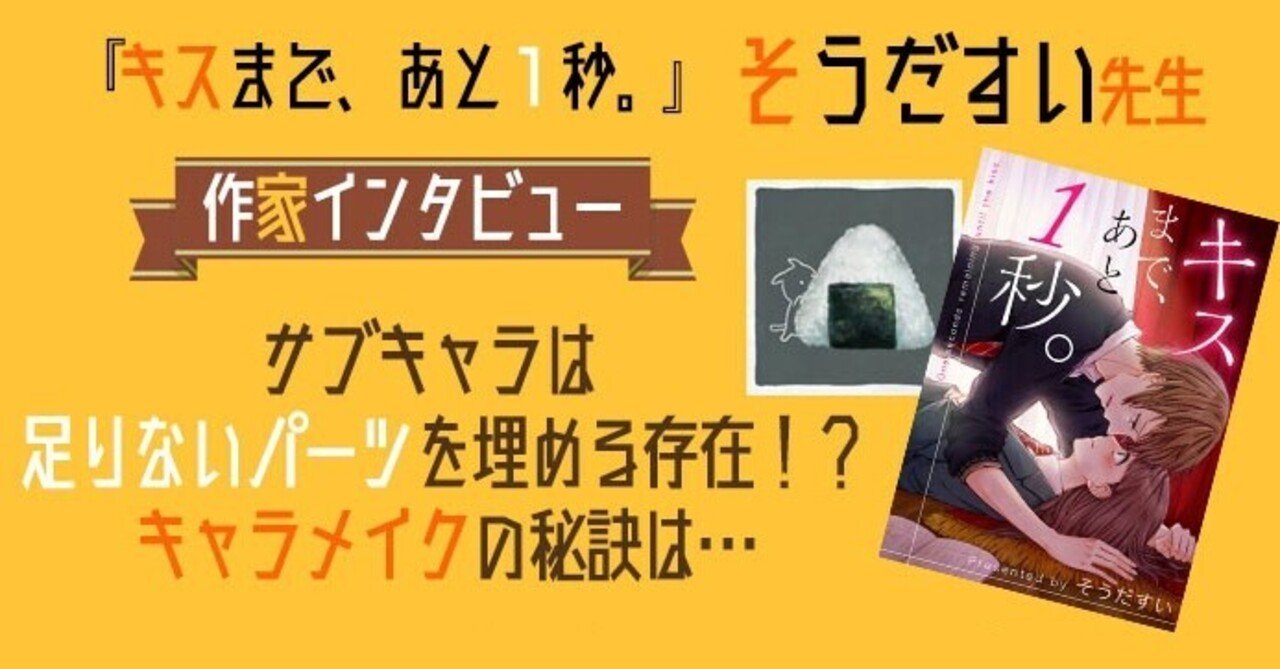 そうだすい先生インタビュー キスまで あと1秒 Wwwave Comics Note