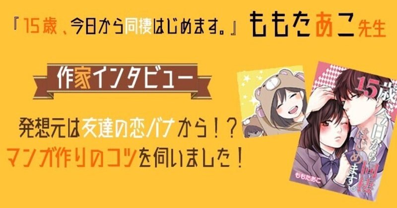 ももたあこ先生インタビュー 15歳 今日から同棲はじめます Wwwave Comics Note
