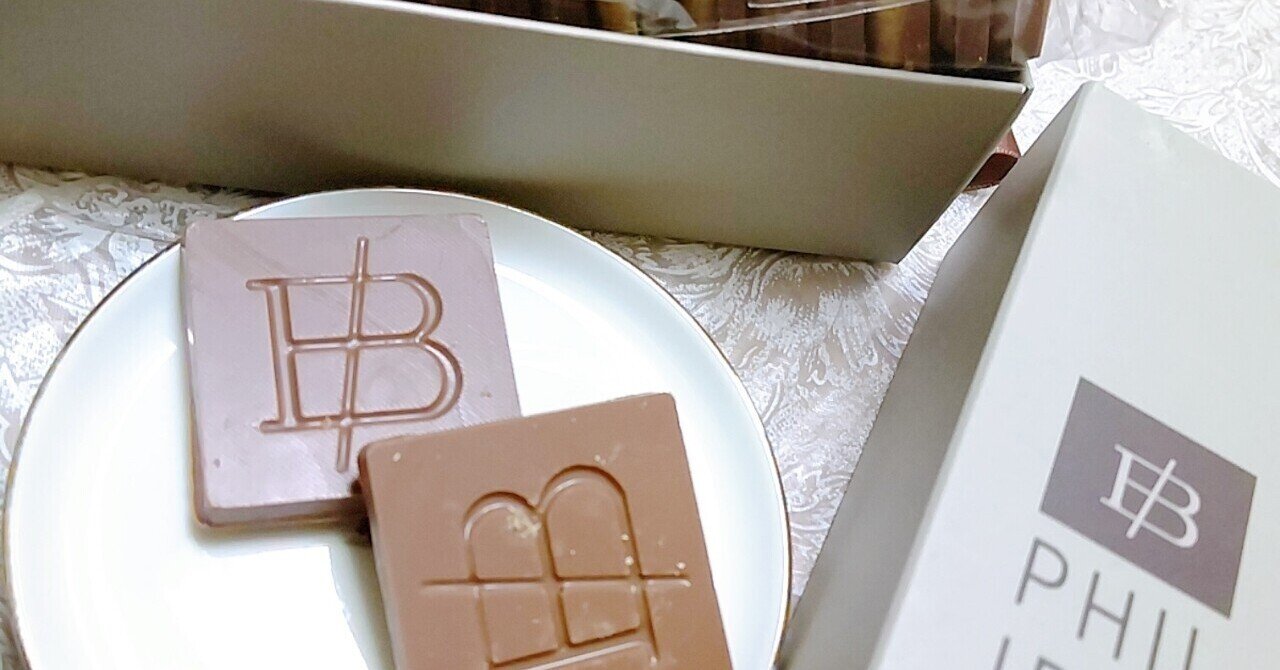 サロンデュショコラで抑えておきたいこのブランド!! その2 フィリップ