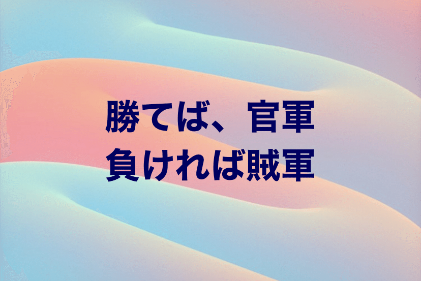 勝てば官軍負ければ賊軍