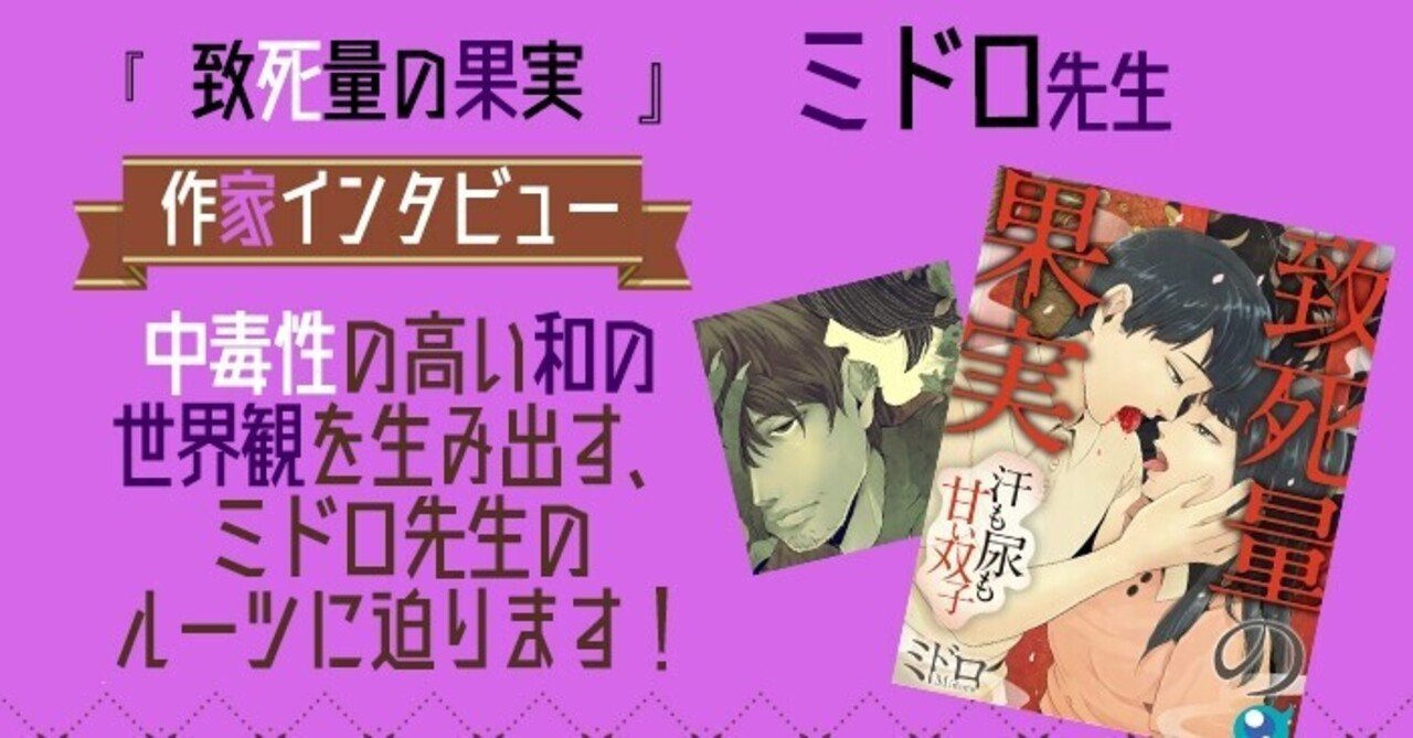 ミドロ先生インタビュー 致死量の果実 汗も尿も甘い双子 Wwwave Comics Note ミドロ先生インタビュー 致死量の果実 汗も尿も甘い双子 Wwwave Comics Note
