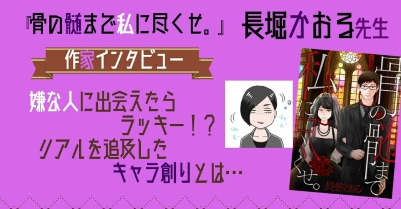 長堀かおる先生インタビュー 骨の髄まで私に尽くせ Wwwave Comics Note